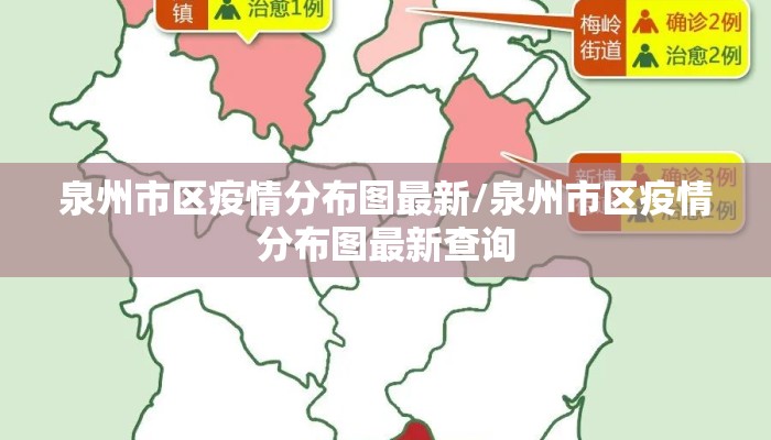 泉州市区疫情分布图最新/泉州市区疫情分布图最新查询