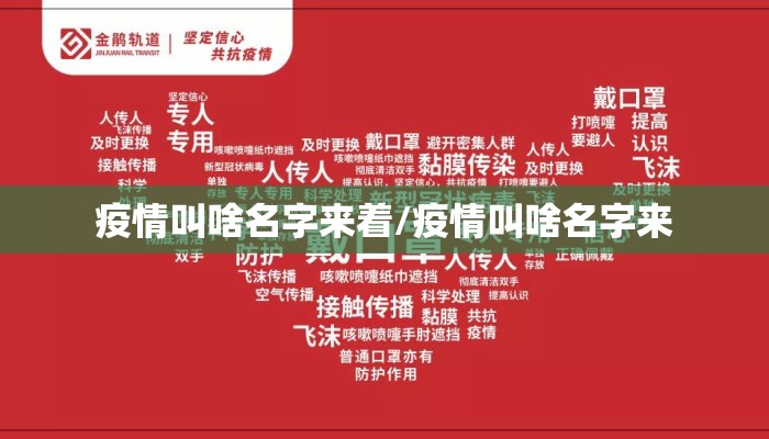 疫情叫啥名字来着/疫情叫啥名字来