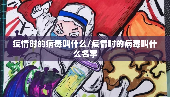 疫情时的病毒叫什么/疫情时的病毒叫什么名字