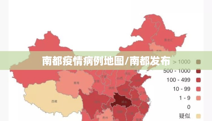 南都疫情病例地图/南都发布