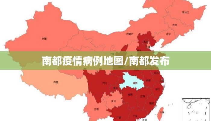 南都疫情病例地图/南都发布