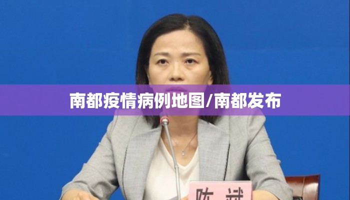南都疫情病例地图/南都发布
