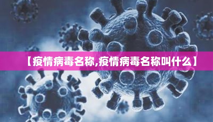 【疫情病毒名称,疫情病毒名称叫什么】
