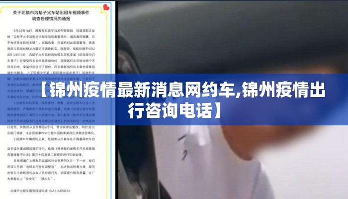 【锦州疫情最新消息网约车,锦州疫情出行咨询电话】