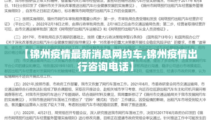 【锦州疫情最新消息网约车,锦州疫情出行咨询电话】