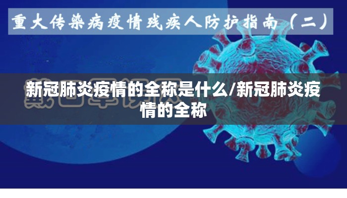 新冠肺炎疫情的全称是什么/新冠肺炎疫情的全称