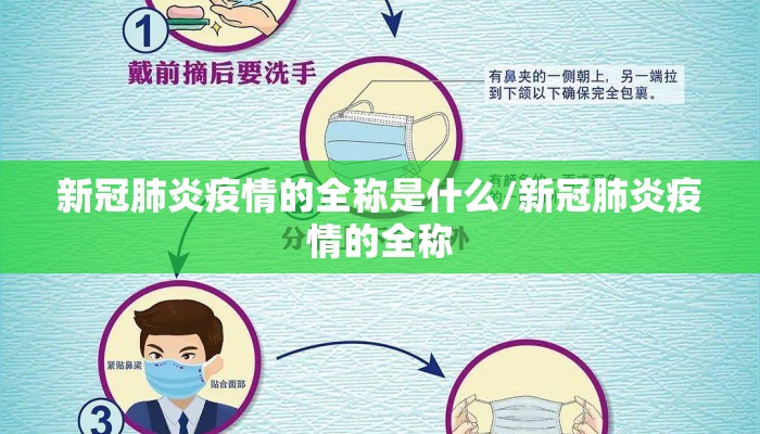 新冠肺炎疫情的全称是什么/新冠肺炎疫情的全称