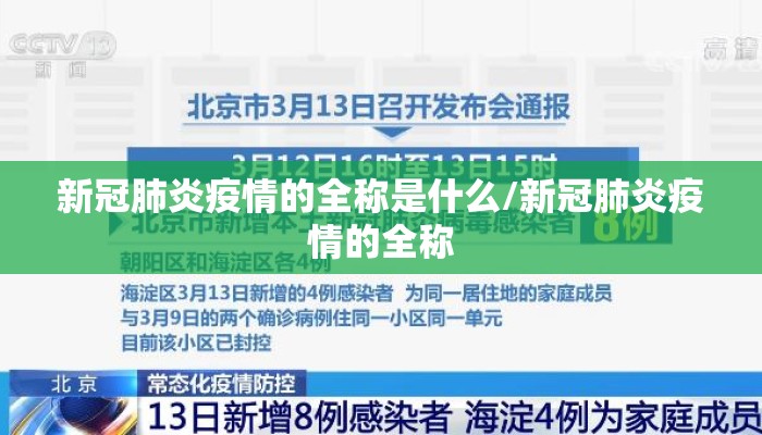 新冠肺炎疫情的全称是什么/新冠肺炎疫情的全称