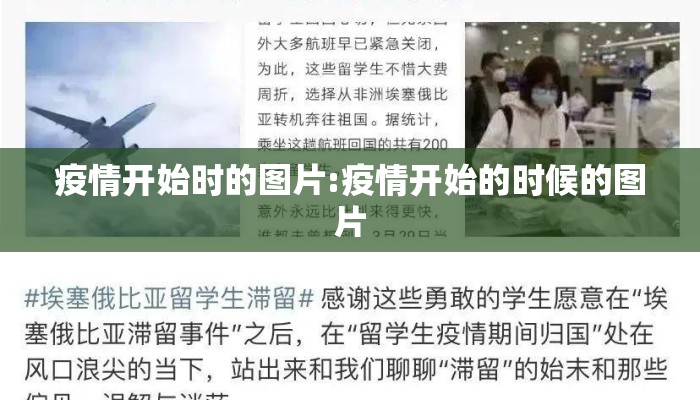 疫情开始时的图片:疫情开始的时候的图片
