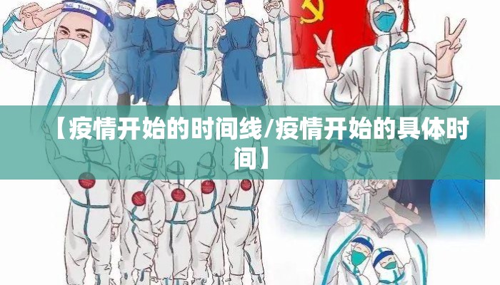 【疫情开始的时间线/疫情开始的具体时间】