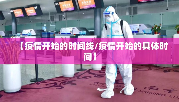 【疫情开始的时间线/疫情开始的具体时间】