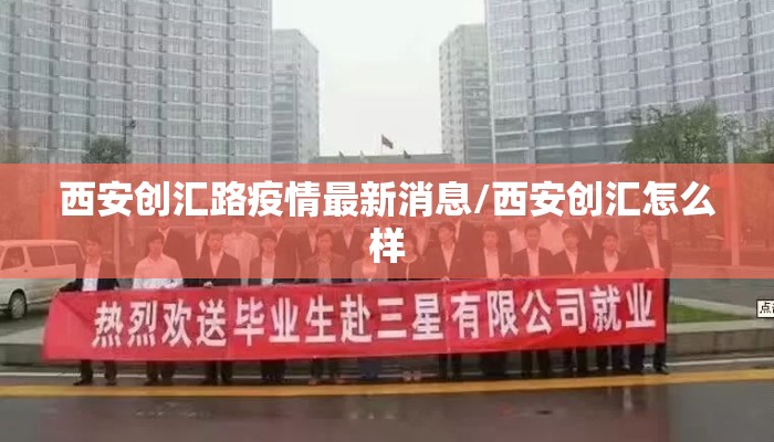 西安创汇路疫情最新消息/西安创汇怎么样