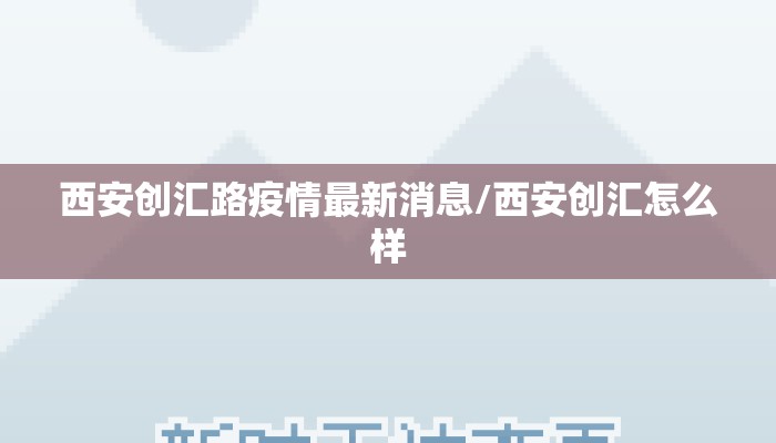 西安创汇路疫情最新消息/西安创汇怎么样