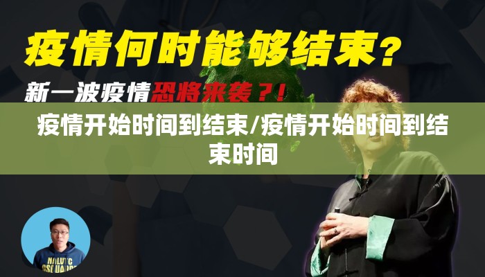 疫情开始时间到结束/疫情开始时间到结束时间