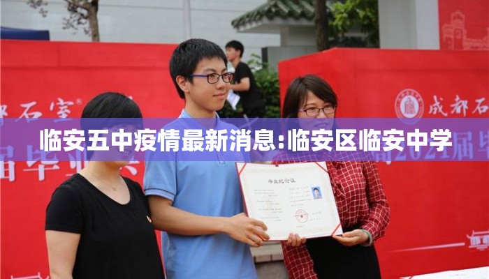 临安五中疫情最新消息:临安区临安中学