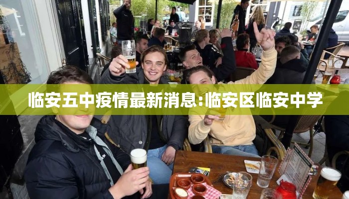 临安五中疫情最新消息:临安区临安中学