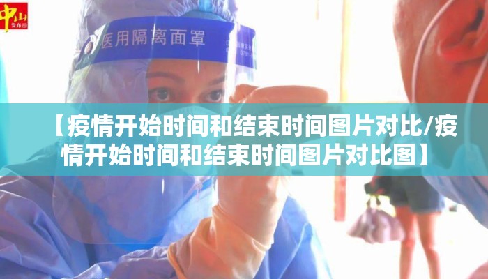 【疫情开始时间和结束时间图片对比/疫情开始时间和结束时间图片对比图】