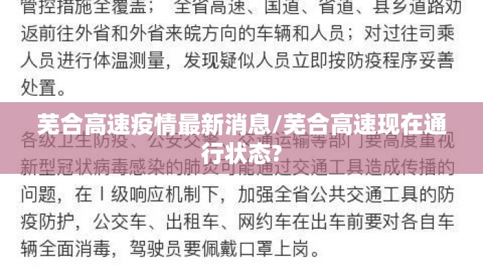 芜合高速疫情最新消息/芜合高速现在通行状态?
