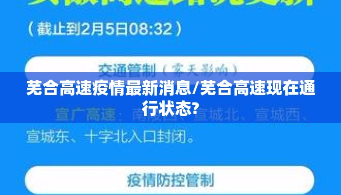 芜合高速疫情最新消息/芜合高速现在通行状态?