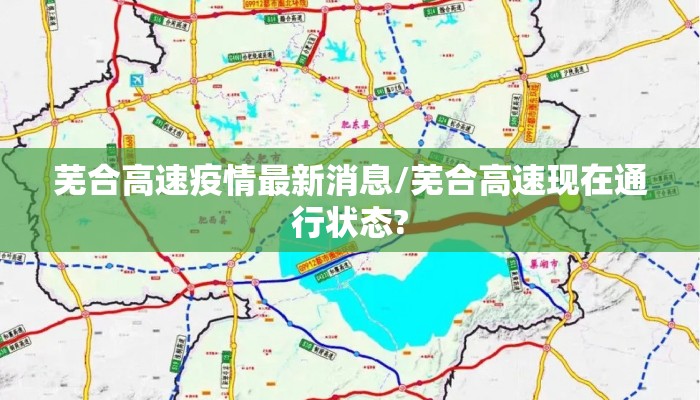 芜合高速疫情最新消息/芜合高速现在通行状态?