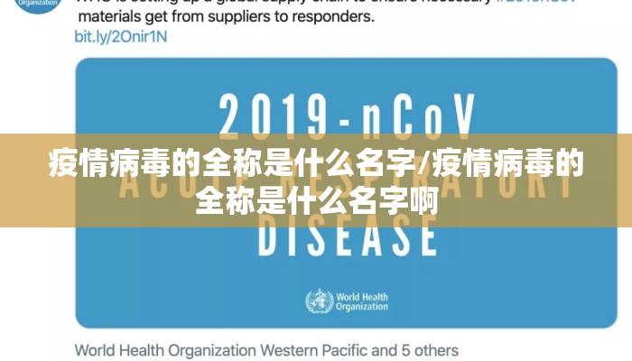 疫情病毒的全称是什么名字/疫情病毒的全称是什么名字啊