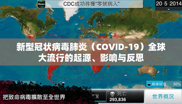 新型冠状病毒肺炎（COVID-19）全球大流行的起源、影响与反思
