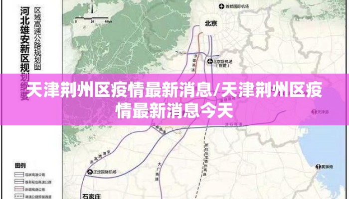 天津荆州区疫情最新消息/天津荆州区疫情最新消息今天
