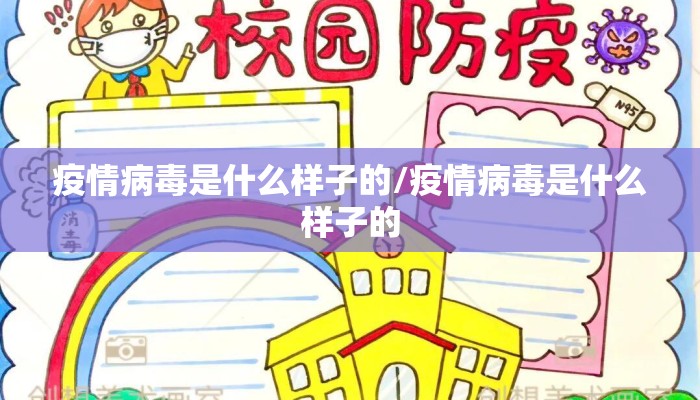 疫情病毒是什么样子的/疫情病毒是什么样子的
