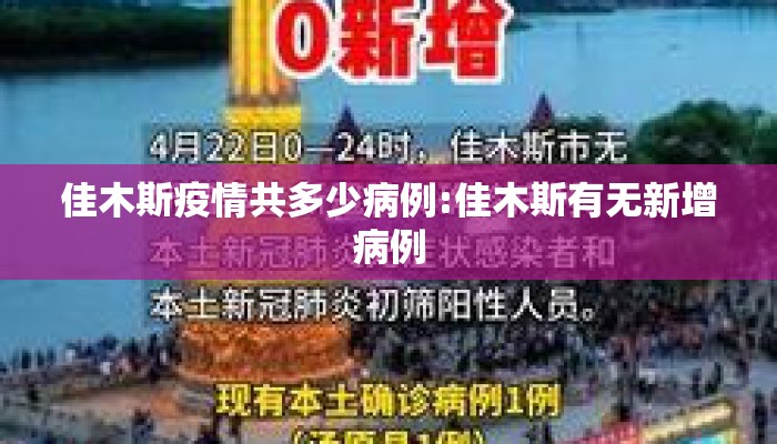 佳木斯疫情共多少病例:佳木斯有无新增病例
