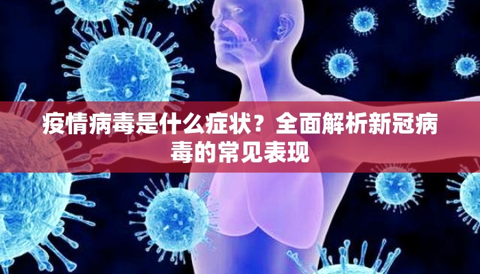 疫情病毒是什么症状？全面解析新冠病毒的常见表现