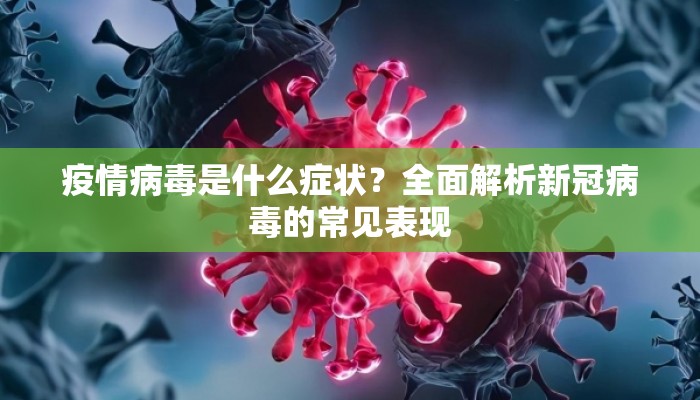疫情病毒是什么症状？全面解析新冠病毒的常见表现
