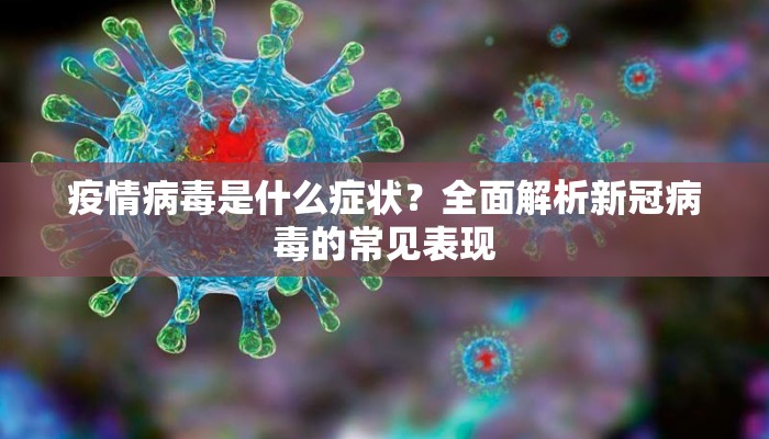 疫情病毒是什么症状？全面解析新冠病毒的常见表现