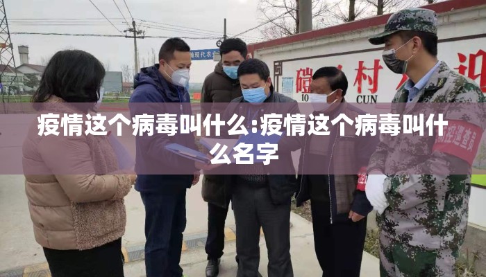 疫情这个病毒叫什么:疫情这个病毒叫什么名字