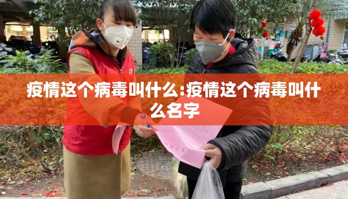 疫情这个病毒叫什么:疫情这个病毒叫什么名字