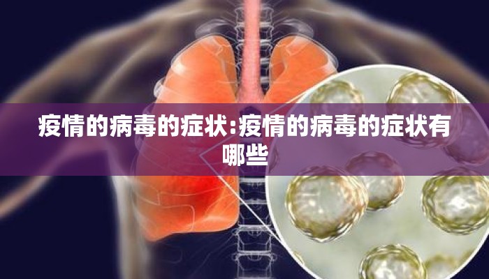 疫情的病毒的症状:疫情的病毒的症状有哪些