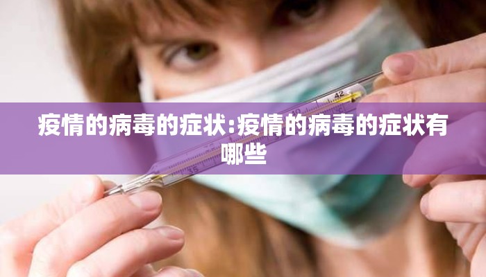 疫情的病毒的症状:疫情的病毒的症状有哪些