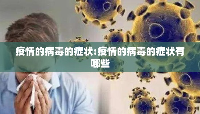 疫情的病毒的症状:疫情的病毒的症状有哪些