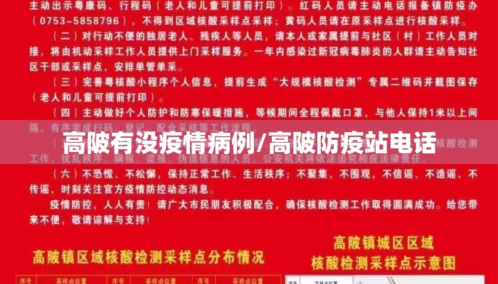 高陂有没疫情病例/高陂防疫站电话