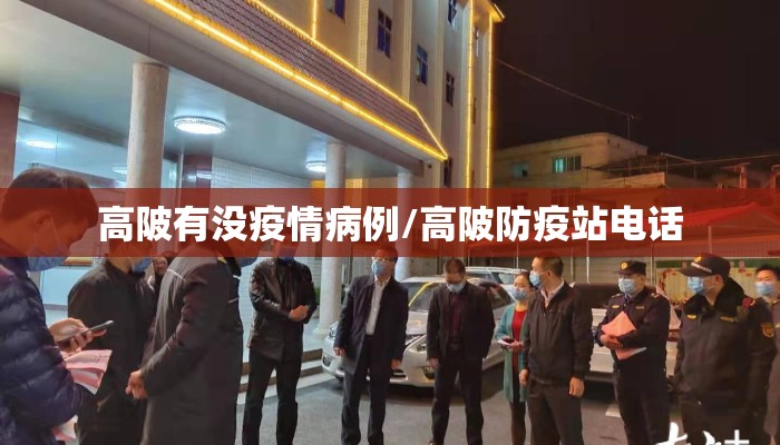 高陂有没疫情病例/高陂防疫站电话