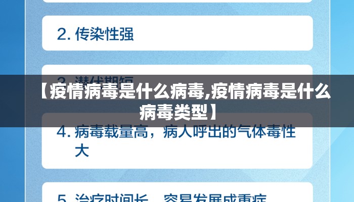 【疫情病毒是什么病毒,疫情病毒是什么病毒类型】