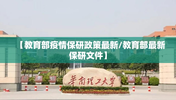 【教育部疫情保研政策最新/教育部最新保研文件】