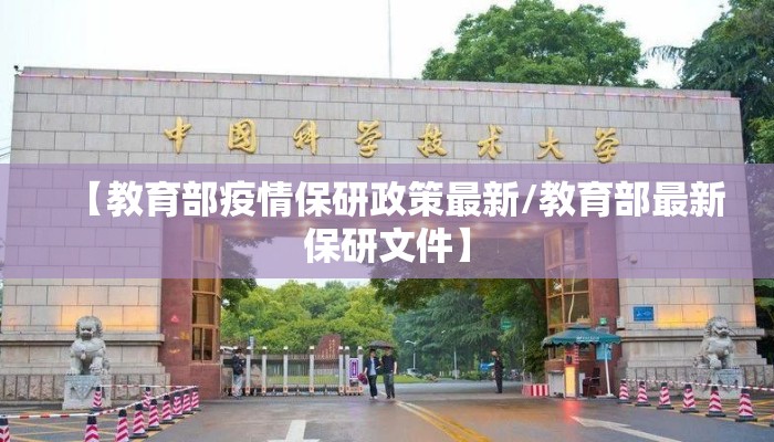 【教育部疫情保研政策最新/教育部最新保研文件】