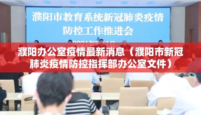 濮阳办公室疫情最新消息（濮阳市新冠肺炎疫情防控指挥部办公室文件）