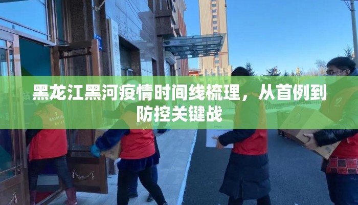 黑龙江黑河疫情时间线梳理，从首例到防控关键战