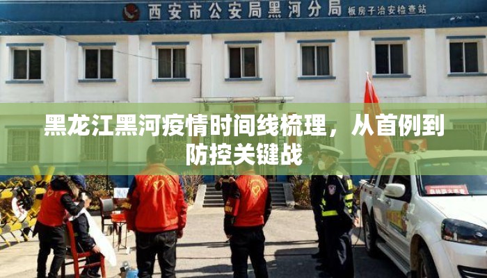 黑龙江黑河疫情时间线梳理，从首例到防控关键战