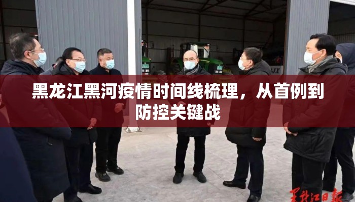 黑龙江黑河疫情时间线梳理，从首例到防控关键战