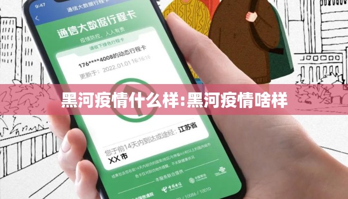 黑河疫情什么样:黑河疫情啥样
