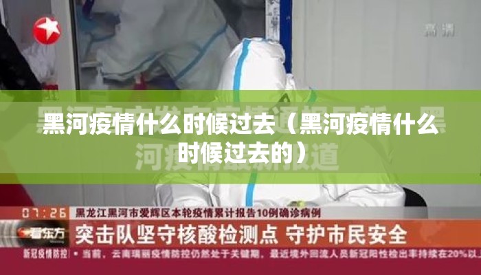 黑河疫情什么时候过去（黑河疫情什么时候过去的）