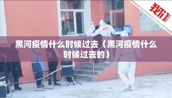 黑河疫情什么时候过去（黑河疫情什么时候过去的）