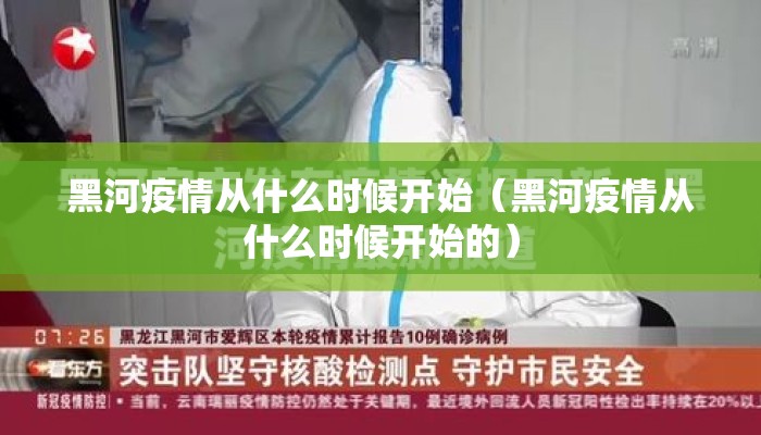 黑河疫情从什么时候开始（黑河疫情从什么时候开始的）